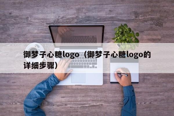 御梦子心糖logo(御梦子心糖logo的详细步骤)
