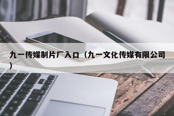 九一传媒制片厂入口(九一文化传媒有限公司)