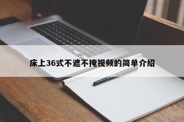床上36式不遮不掩视频的简单介绍