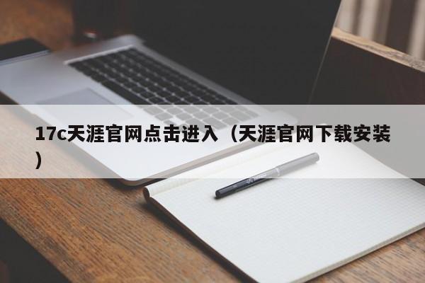 17c天涯官网点击进入(天涯官网下载安装)