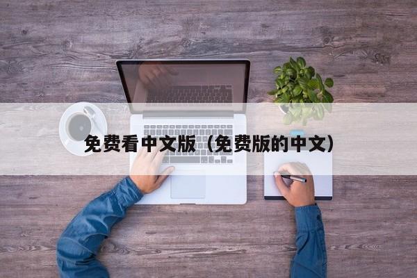 免费看中文版(免费版的中文)