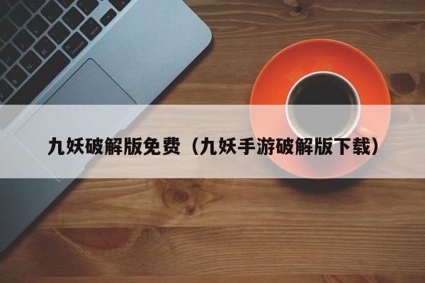 九妖破解版免费(九妖手游破解版下载)