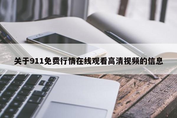 关于911免费行情在线观看高清视频的信息