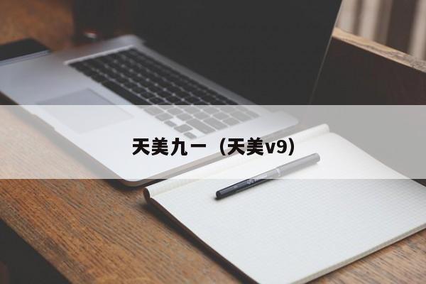 天美九一(天美v9)