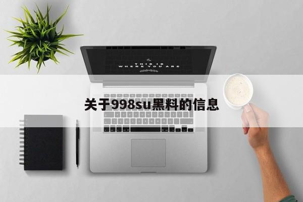 关于998su黑料的信息
