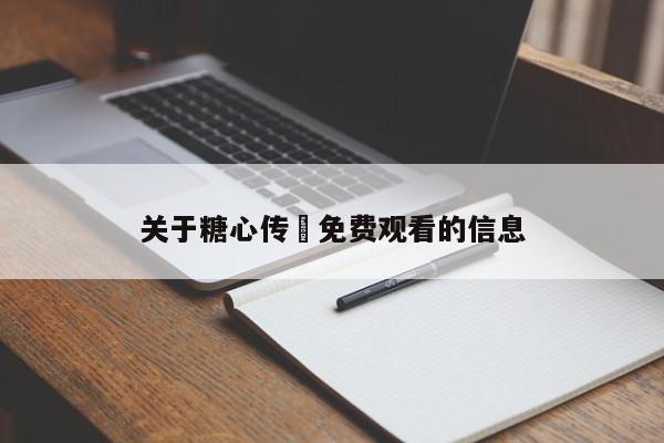 关于糖心传禖免费观看的信息