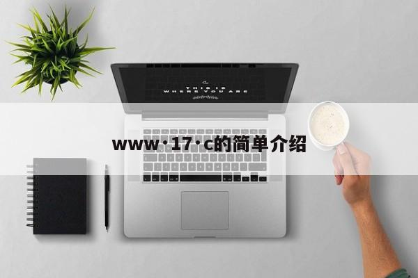 www·17·c的简单介绍