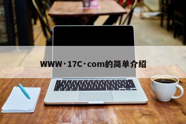 WWW·17C·com的简单介绍
