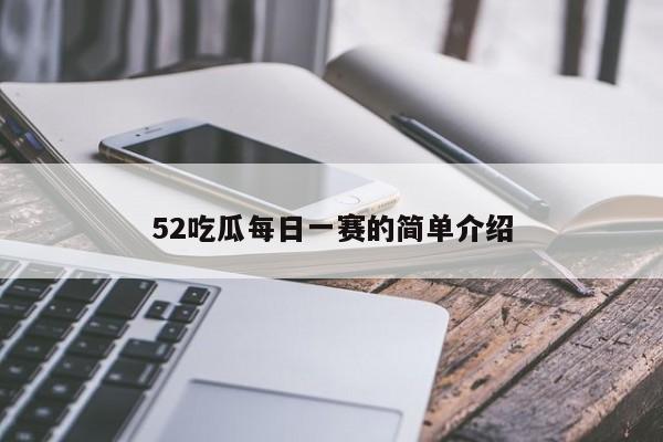 52吃瓜每日一赛的简单介绍