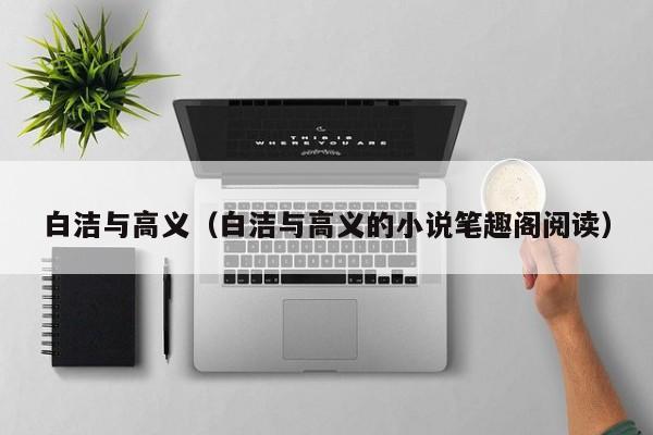 白洁与高义(白洁与高义的小说笔趣阁阅读)