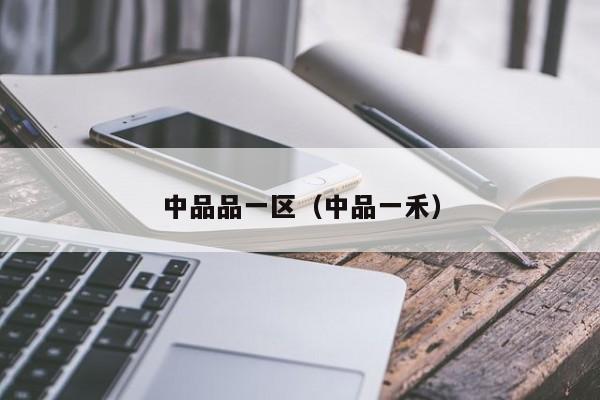中品品一区(中品一禾)