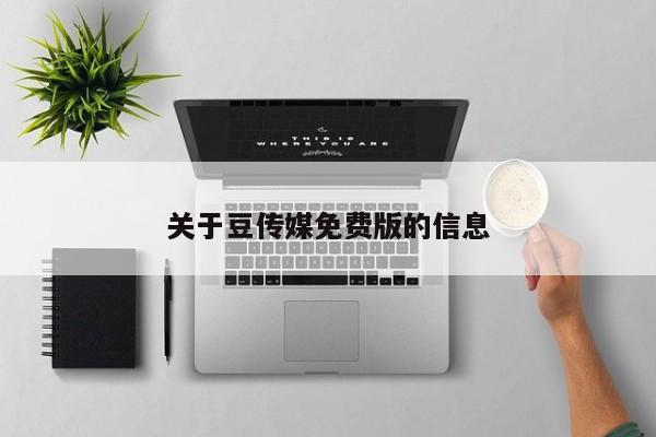 关于豆传媒免费版的信息