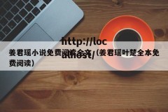 姜君瑶小说免费阅读全文（姜君瑶叶楚全本免费阅读）