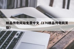 精品传奇网站免费中文（176精品传奇网页版）