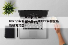 hxcpp实验室入口（HXCPP实验室最新研究动态）