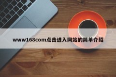 www168com点击进入网站的简单介绍
