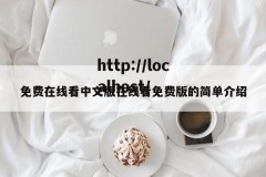 免费在线看中文版在线看免费版的简单介绍