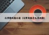 斗浮邪大陆小说（斗罗大陆之斗浮大陆）