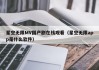 星空无限MV国产剧在线观看（星空无限app是什么软件）