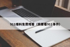 911爆料免费观看（我要看911事件）