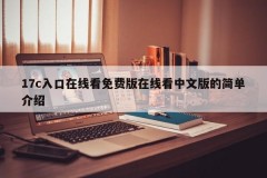 17c入口在线看免费版在线看中文版的简单介绍