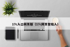 17c入口网页版（17c网页登陆入）