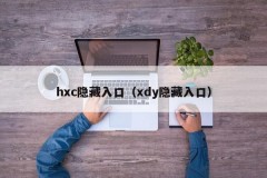 hxc隐藏入口（xdy隐藏入口）