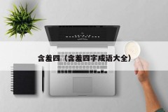 含羞四（含羞四字成语大全）