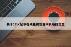 关于17cc起草在线免费观看网页版的信息