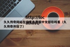 久久传奇网站在线看免费版中文版在线看（久久传奇开放了）