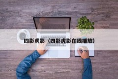 四影虎影（四影虎影在线播放）