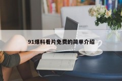 91爆料看片免费的简单介绍