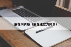 麻花网页版（麻花迷官方网页）