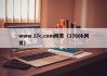 www.17c.com网页（1760k网页）