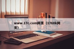 www.17c.com网页（1760k网页）