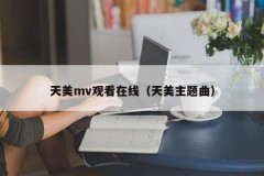 天美mv观看在线（天美主题曲）