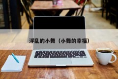 浮乱的小舞（小舞的幸福）