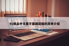 91精品中文幕字幕国语版的简单介绍