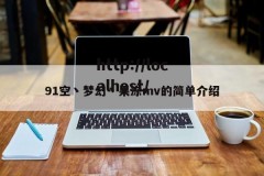 91空丶梦幻丶果冻mv的简单介绍