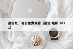 星空九一电影免费观看（星空 电影 2011）