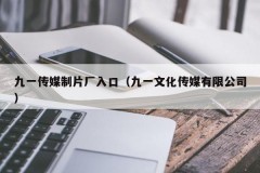 九一传媒制片厂入口（九一文化传媒有限公司）