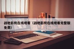 战地影院在线观看（战地影院在线观看完整版免费）