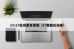 17c17在线看免费版（17看剧在线看）