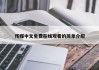 传媒中文免费在线观看的简单介绍