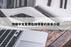 传媒中文免费在线观看的简单介绍