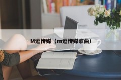 M逗传媒（m逗传媒歌曲）