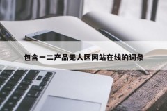 包含一二产品无人区网站在线的词条
