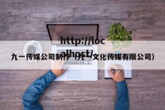 九一传媒公司制作（九一文化传媒有限公司）