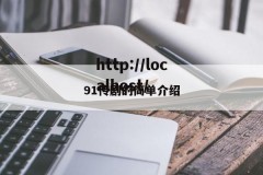 91传剧的简单介绍