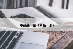 中品品一区（中品一禾）